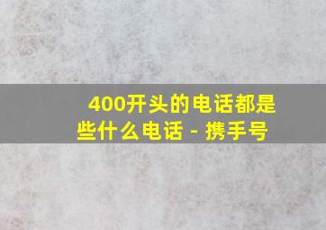 400开头的电话都是些什么电话 - 携手号